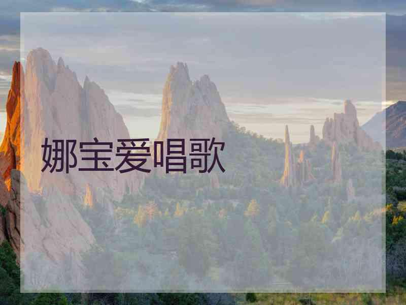 娜宝爱唱歌