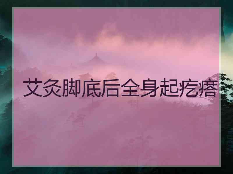 艾灸脚底后全身起疙瘩