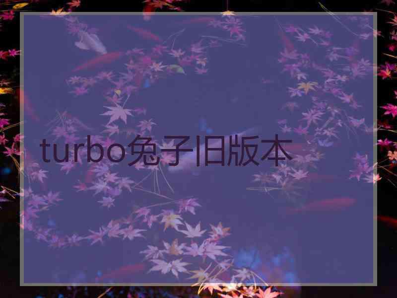 turbo兔子旧版本