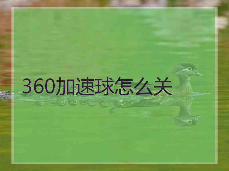 360加速球怎么关