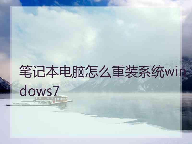 笔记本电脑怎么重装系统windows7