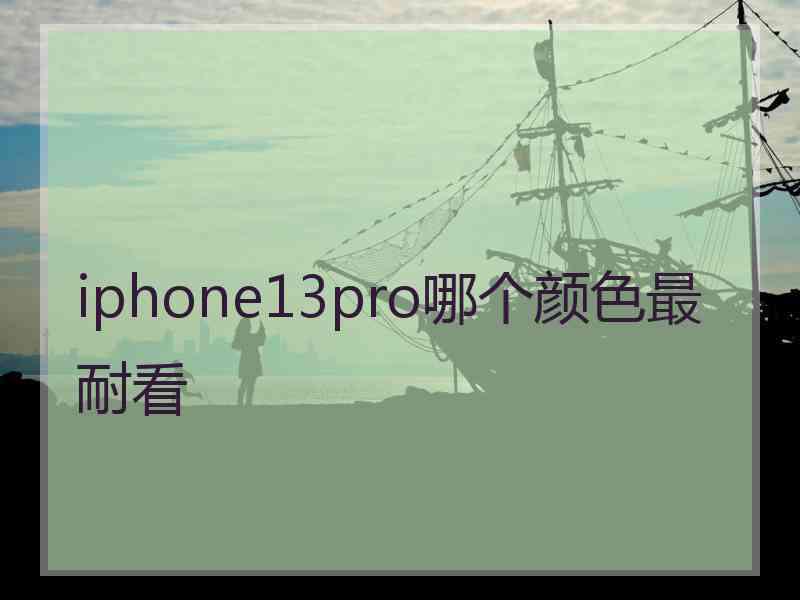 iphone13pro哪个颜色最耐看