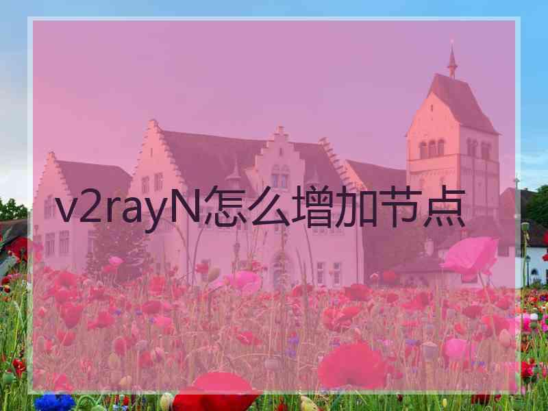 v2rayN怎么增加节点