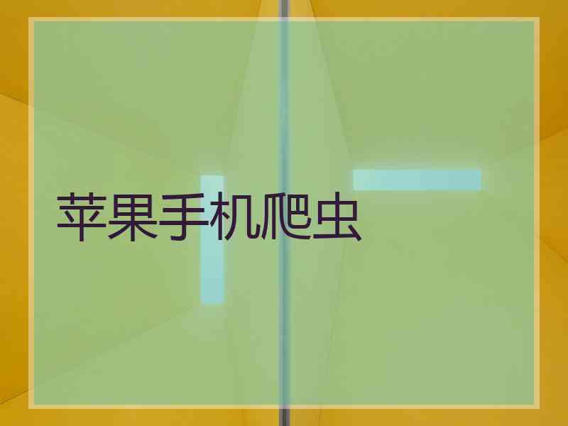 苹果手机爬虫