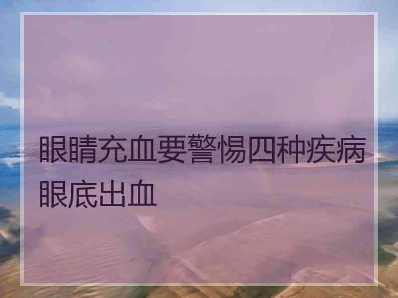 眼睛充血要警惕四种疾病眼底出血