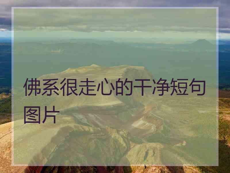 佛系很走心的干净短句图片