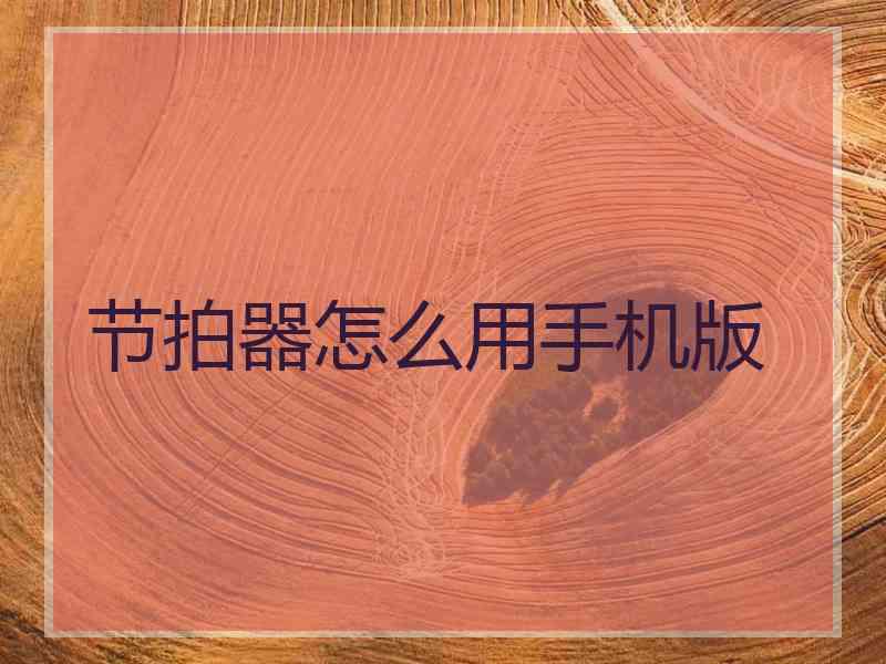 节拍器怎么用手机版
