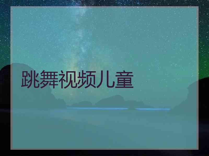 跳舞视频儿童