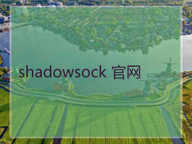 shadowsock 官网