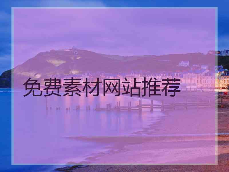 免费素材网站推荐