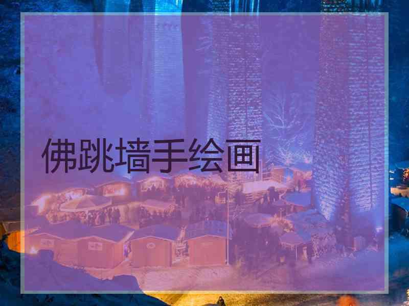 佛跳墙手绘画