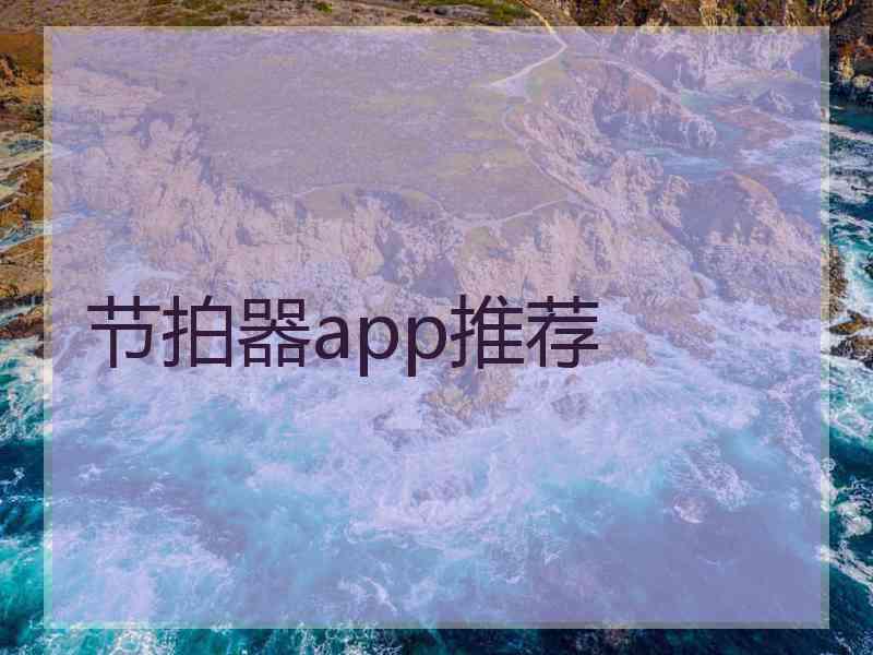 节拍器app推荐