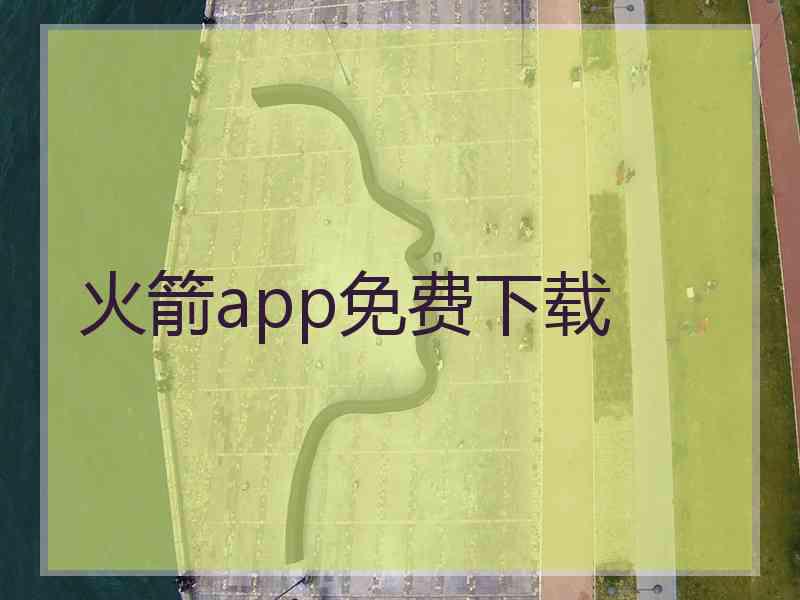 火箭app免费下载
