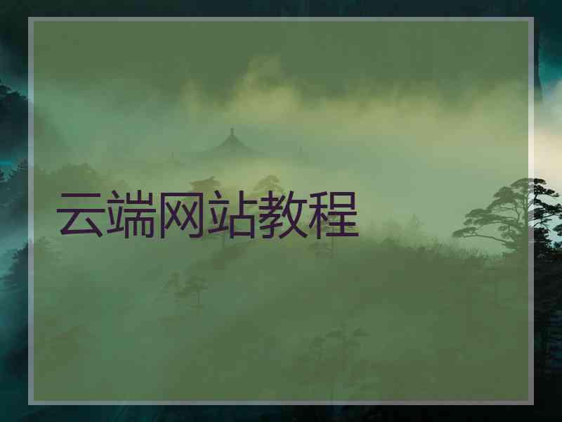云端网站教程