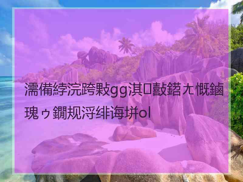 濡備綍浣跨敤gg淇敼鍣ㄤ慨鏀瑰ゥ鐗规浖绯诲垪ol