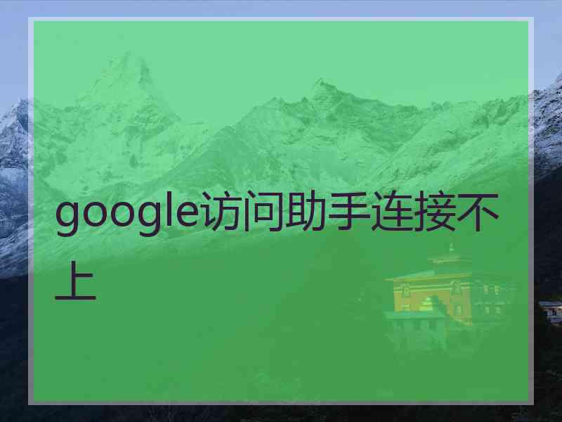 google访问助手连接不上