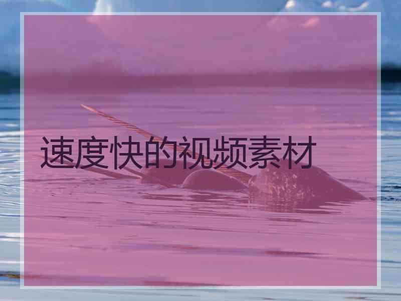 速度快的视频素材