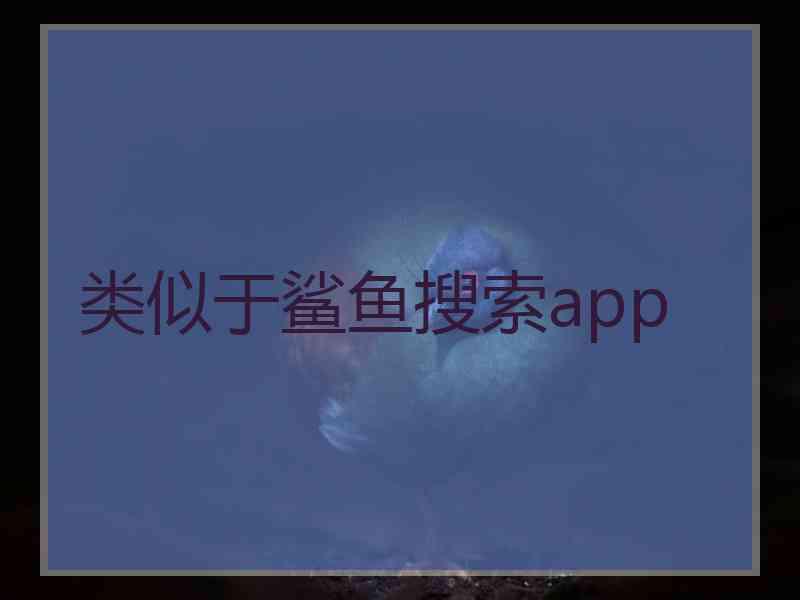 类似于鲨鱼搜索app