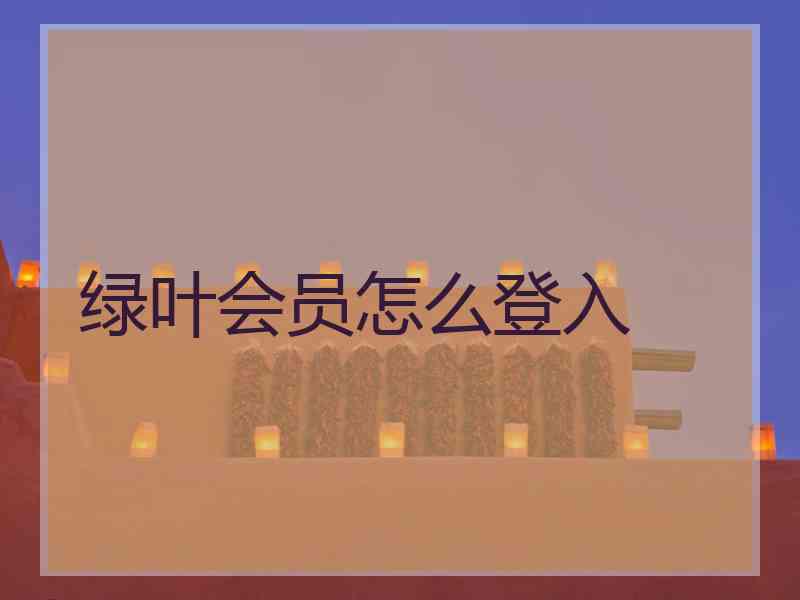 绿叶会员怎么登入