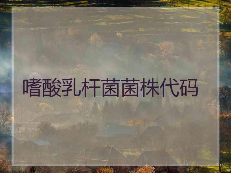嗜酸乳杆菌菌株代码