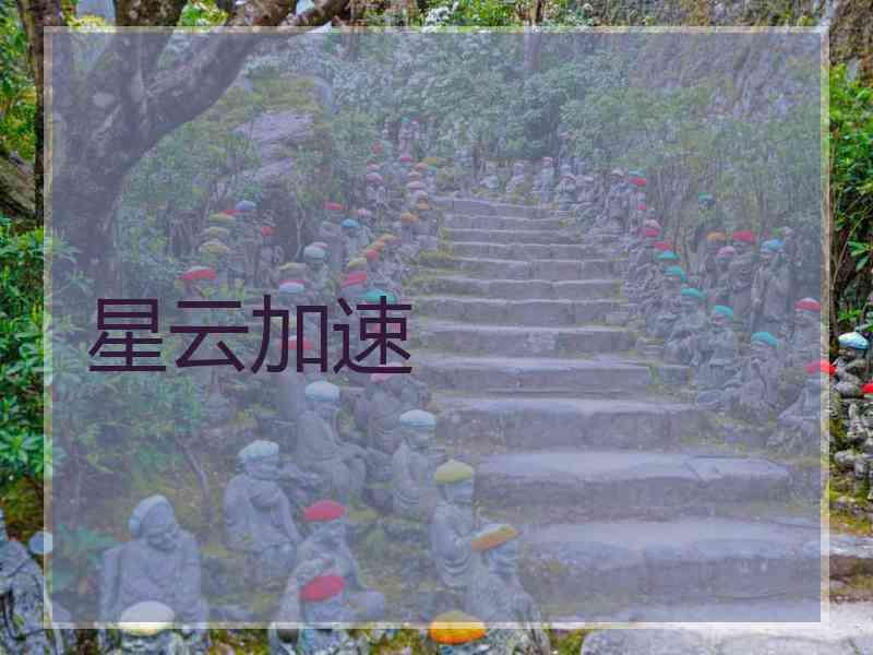 星云加速
