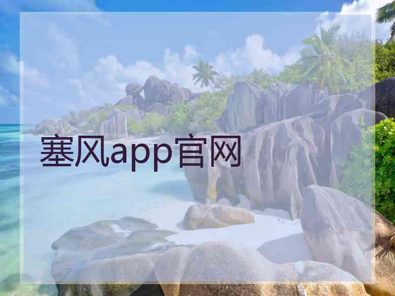 塞风app官网