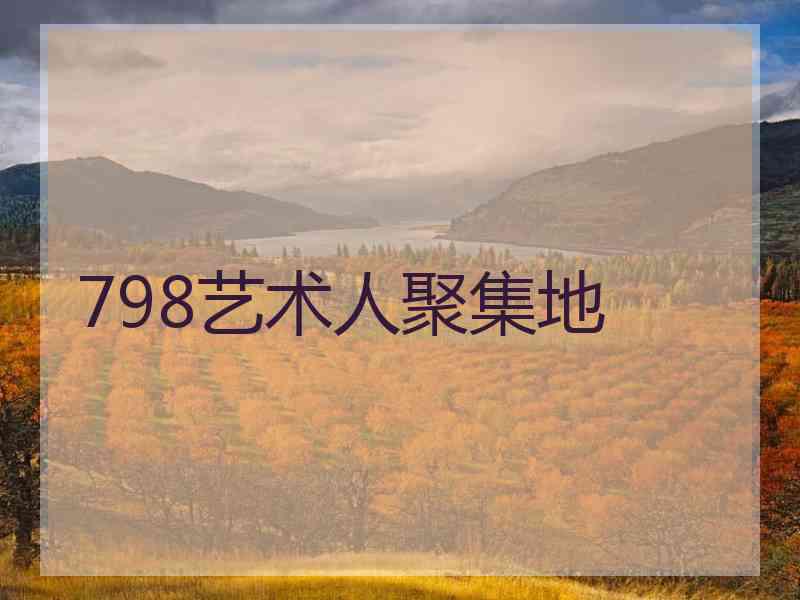 798艺术人聚集地