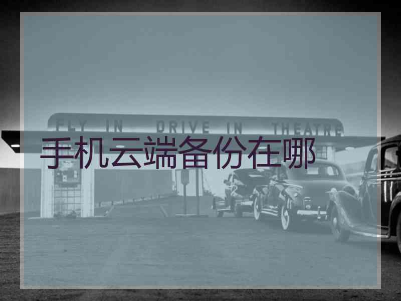 手机云端备份在哪