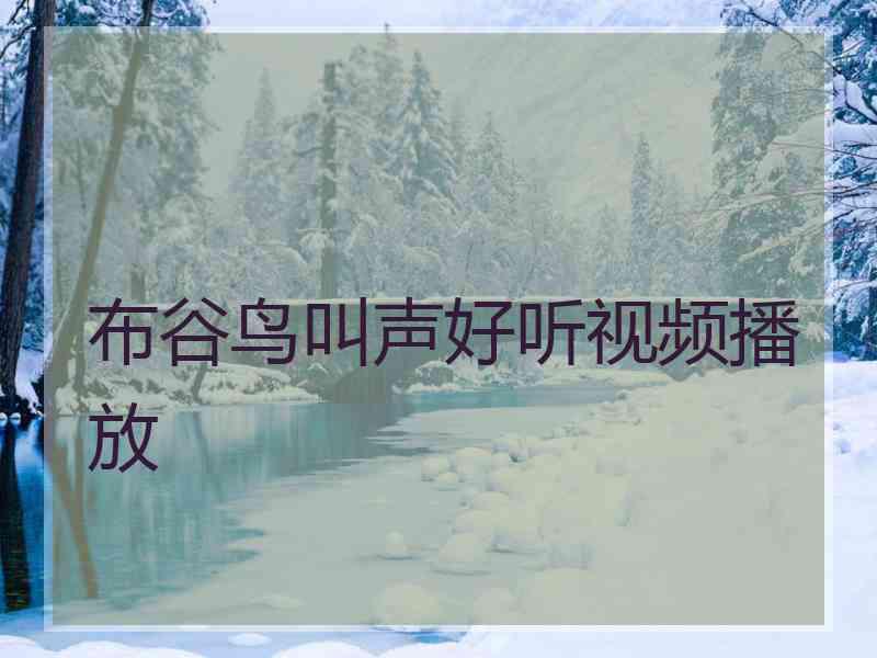 布谷鸟叫声好听视频播放