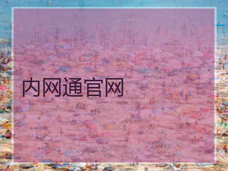内网通官网
