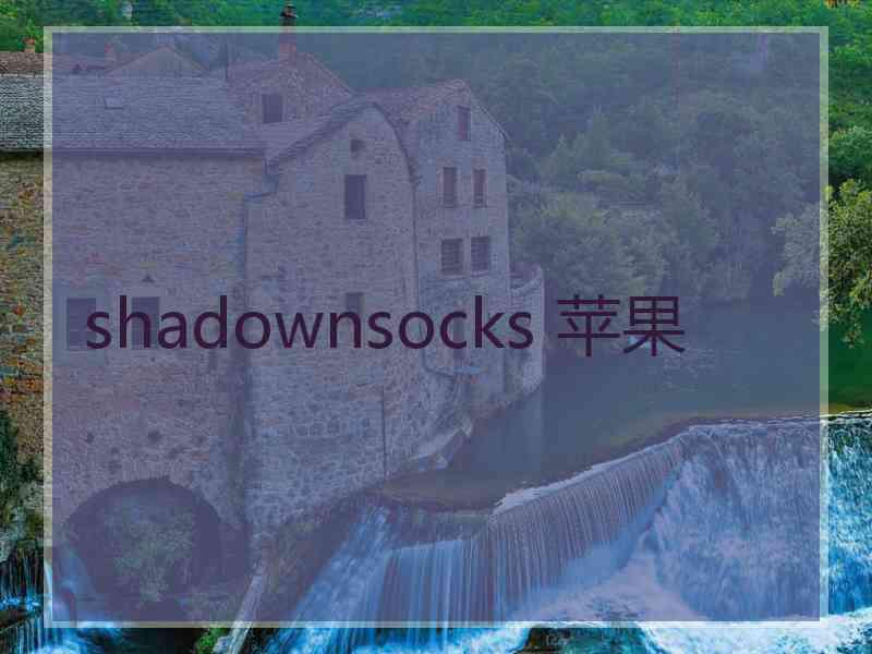 shadownsocks 苹果