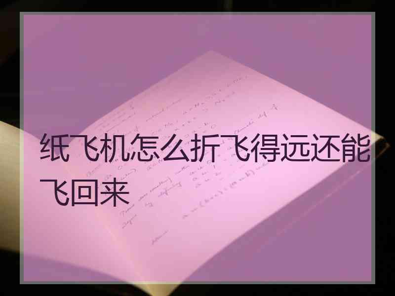 纸飞机怎么折飞得远还能飞回来
