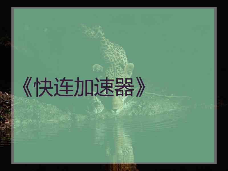 《快连加速器》