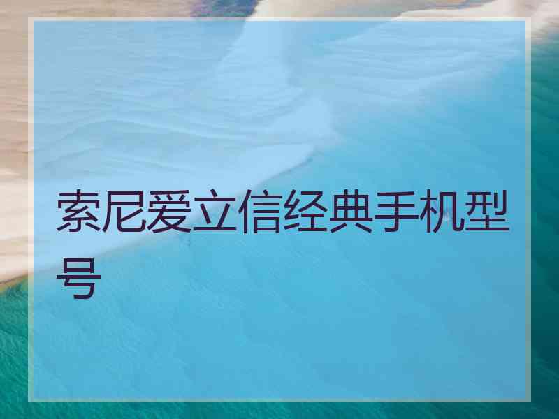 索尼爱立信经典手机型号