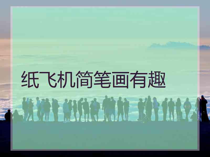纸飞机简笔画有趣