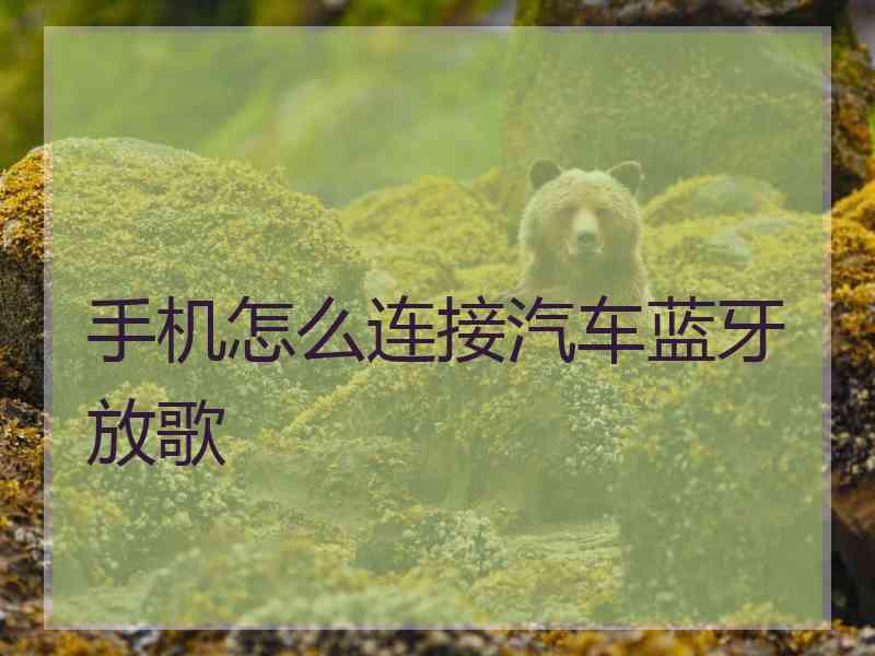手机怎么连接汽车蓝牙放歌