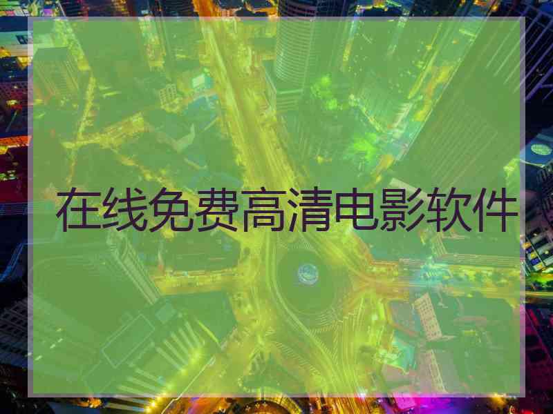 在线免费高清电影软件