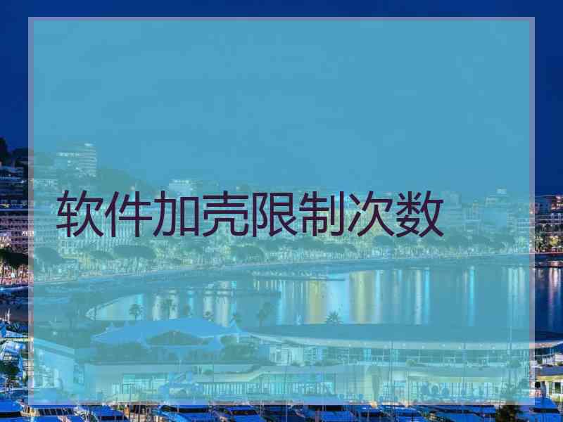 软件加壳限制次数