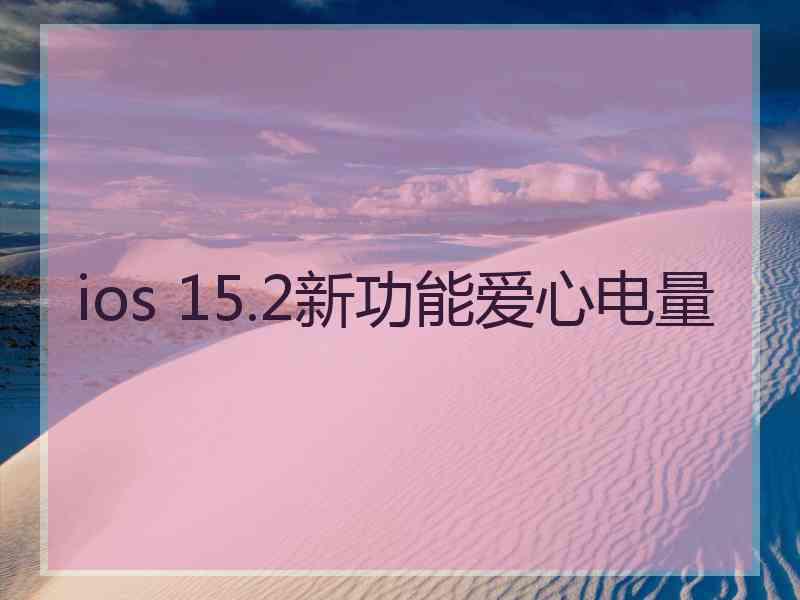 ios 15.2新功能爱心电量