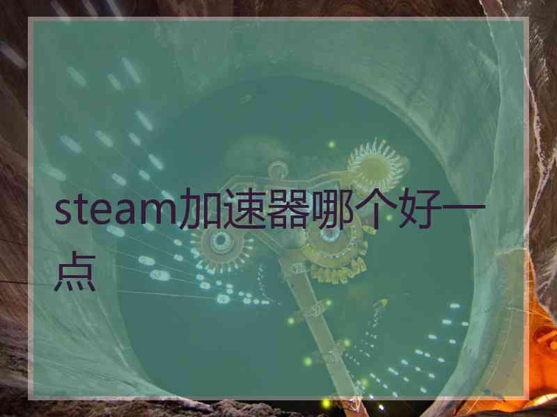 steam加速器哪个好一点
