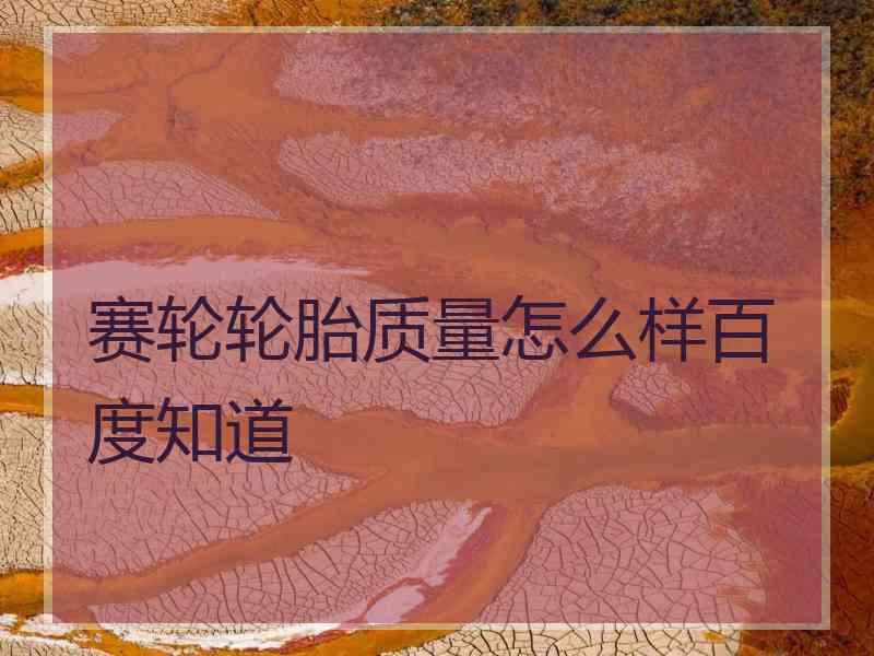 赛轮轮胎质量怎么样百度知道