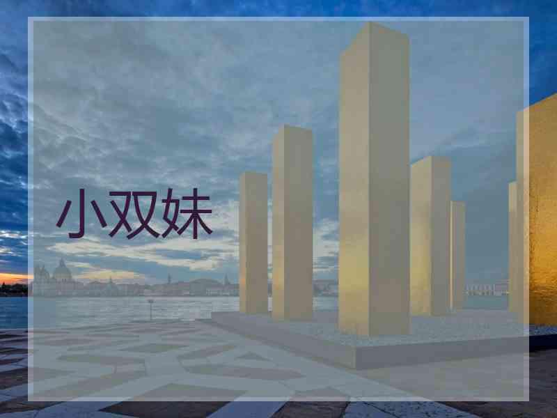 小双妹
