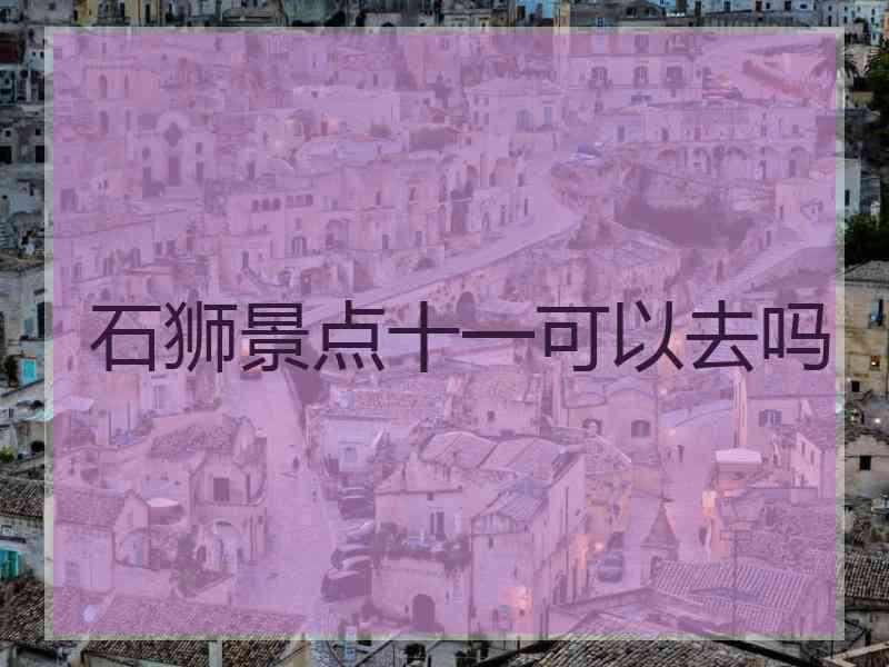 石狮景点十一可以去吗