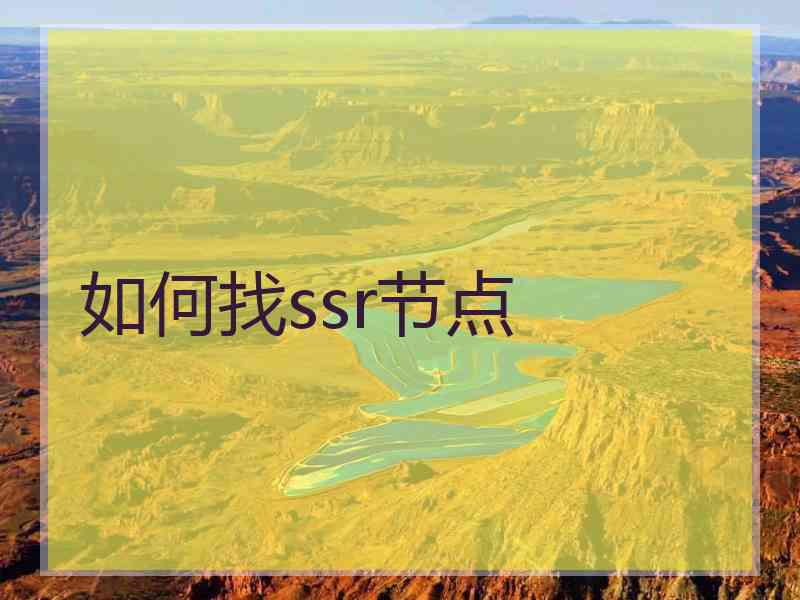 如何找ssr节点