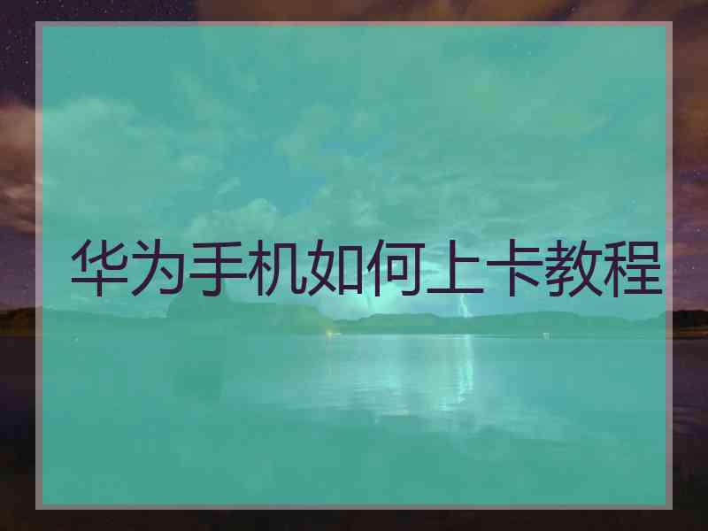 华为手机如何上卡教程