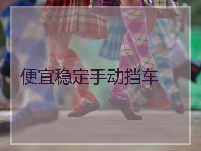 便宜稳定手动挡车