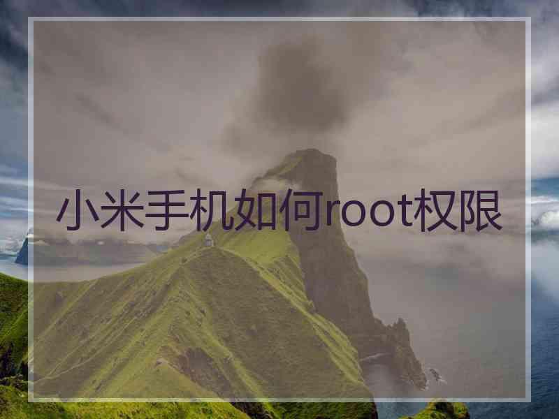 小米手机如何root权限