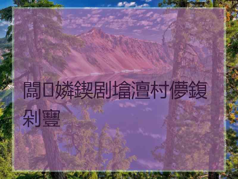 闆嫾鍥剧墖澶村儚鍑剁寷