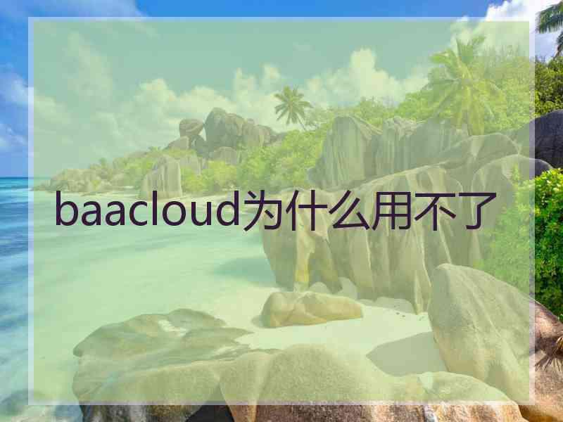 baacloud为什么用不了