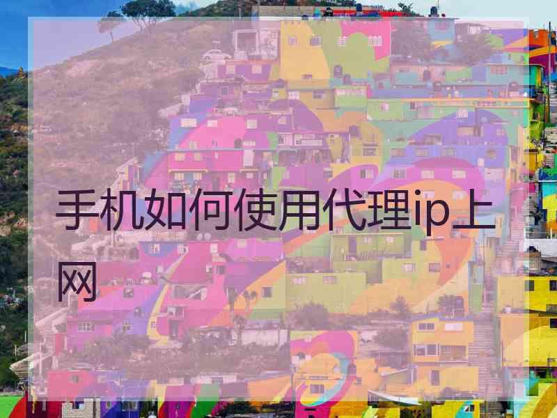 手机如何使用代理ip上网